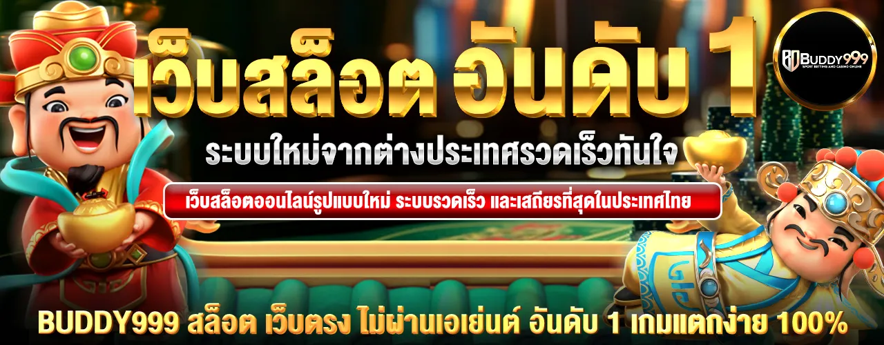 buddy999 สล็อต