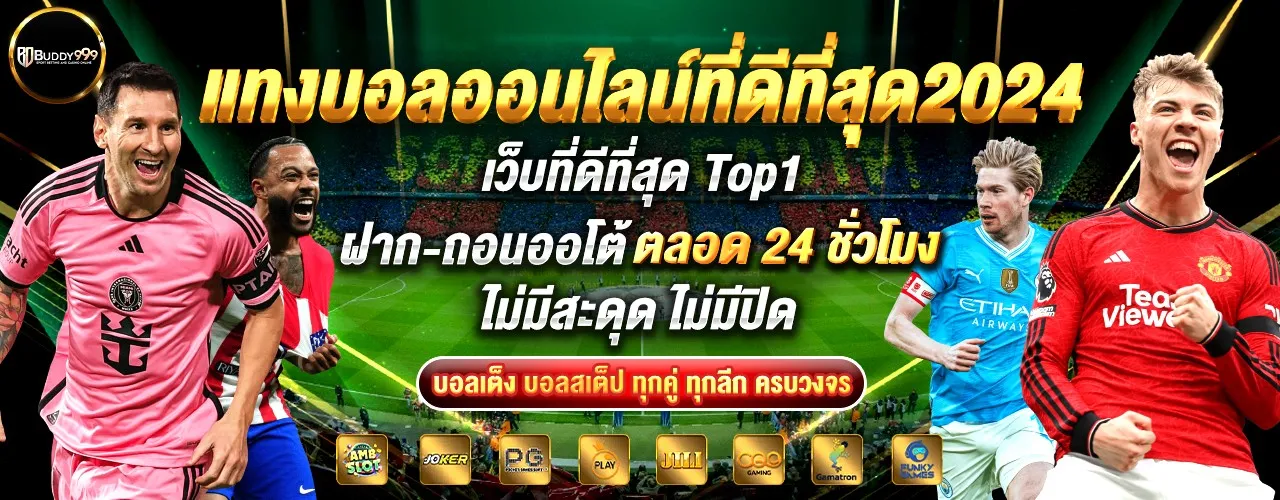buddy999 แทงบอล